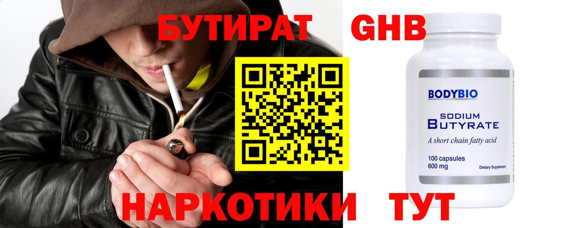 Бийск  Бутират GHB  БУТИРАТ  Вход с VPN 
