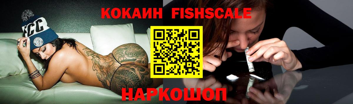 Кокаин FishScale Бийск