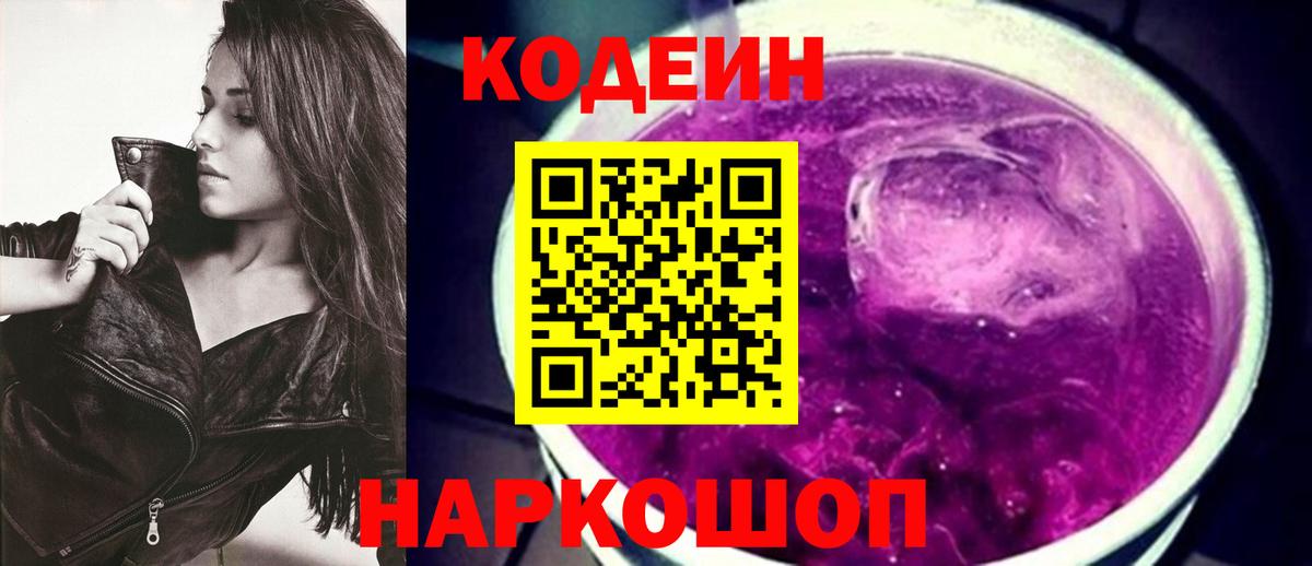Бийск  Codein напиток Lean (лин)  Codein Purple Drank  Вход с VPN 